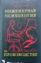 ИНЖЕНЕРНАЯ ПСИХОЛОГИЯ НА ПРОИЗВОДСТВЕ от Г.З.Бедный -, снимка 1 - Специализирана литература - 40435973