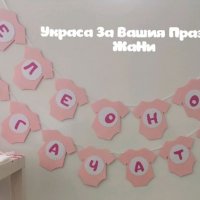 Украса За бебешка погача , снимка 1 - Други - 33702208