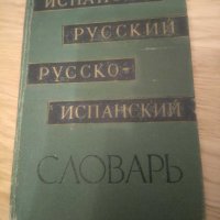 Испанско - русский, русско - испанский словарь 1962 г. 6000 слов, Филиппова