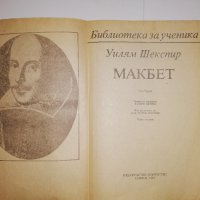 Макбет Уилям Шекспир, снимка 2 - Други - 31782688