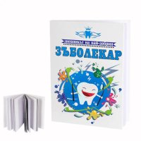 Дневник "Дневникът на най-добрия ЗЪБОЛЕКАР"., снимка 1 - Подаръци за рожден ден - 42917830