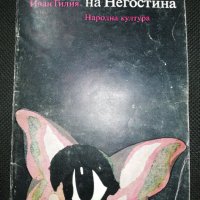 Нощите на Негостина, снимка 1 - Художествена литература - 30169319