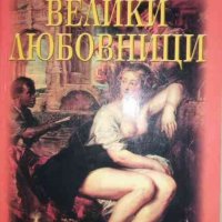 100 велики любовници- Игор А. Муромов, снимка 1 - Енциклопедии, справочници - 36958280