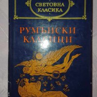 Румънски класици-Михаил Еминеску,Йон Лука Караджале, снимка 1 - Художествена литература - 44335263