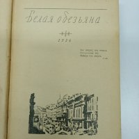 Джон Голдзуърти - Сага за Форсайтови том 1,2 , снимка 14 - Художествена литература - 42774956