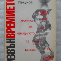 Извънвремието: Хроника на неродилото се бъдеще - Васил Пекунов, снимка 1 - Българска литература - 44706455