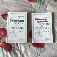 Синонимен речник и правописно-правоговорен речник на БГ, снимка 1 - Чуждоезиково обучение, речници - 44351460