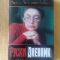 Анна Политковская - Руски дневник, снимка 1 - Други - 36678080