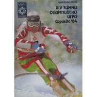 XIV зимни олимпийски игри Сараево '84 Красен Иванов, снимка 1 - Енциклопедии, справочници - 42877892