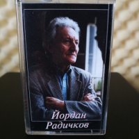 Йордан Радичков - АМБИЦИЯТА никога не свършва, снимка 1 - Аудио касети - 31843233