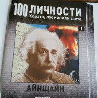 Каталог "100 известни личности променили света" Намален!, снимка 11 - Колекции - 35004158