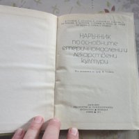 Книга Наръчник по основните етеричномаслени и лекарствени култури, снимка 4 - Специализирана литература - 31972656