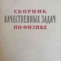 Сборник качественных задач по физике- М. Е. Тульчинский, снимка 1 - Специализирана литература - 37785380