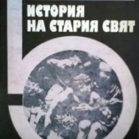 История на стария свят Н. Попова, снимка 1 - Учебници, учебни тетрадки - 30073551