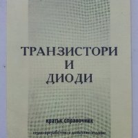 Транзистори и диоди - А.Шишков - 2008г., снимка 1 - Специализирана литература - 39622901