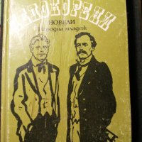 Непокорени Младостта на Раковски. Неуловимият - Стефан Дичев , снимка 1 - Художествена литература - 39760349