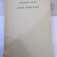Книга "Любовта на Анн Викърс - Синклер Луис" - 504 стр., снимка 2 - Художествена литература - 44374339