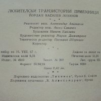 Любителски транзисторни приемници - Йордан Лозанов - 1967г., снимка 6 - Специализирана литература - 39622539