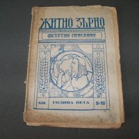 " Житно зърно " окултно списание, книжка 9-10, година пета 1930г., снимка 1 - Езотерика - 38111711