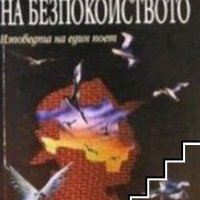 Книга на безпокойството Изповедта на един поет Фернанду Песоа, снимка 1 - Художествена литература - 42864163