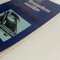 Автомобили "Москвич" модели 408,426 и 433 - Инструкция за поддържането им - 1972г., снимка 11 - Специализирана литература - 36895259