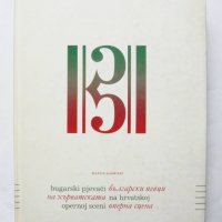 Книга Български певци на хърватската оперна сцена - Мария Барбиери 2006 г., снимка 1 - Други - 32107646
