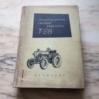 Книга за модернизация на окопни трактори т28, снимка 1 - Антикварни и старинни предмети - 35058213
