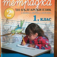 учебна тетрадка по български език 1 клас гея либрис, снимка 1 - Други - 40284662
