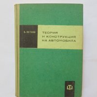 Книга Теория и конструкция на автомобила - Благой Петков 1963 г., снимка 1 - Специализирана литература - 34140511