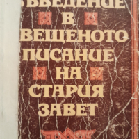 Въведение в свещеното писание на Стария заветИван С. Марковски, снимка 1 - Други - 44665714
