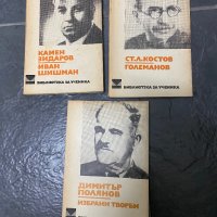 Камен Зидаров, Ст.Л.Костов, Димитър Полянов, снимка 1 - Българска литература - 40304002