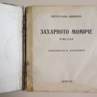 1935г. детска книжка-Захарното момиче,Минков,Лазаркевич, снимка 2 - Детски книжки - 37095438