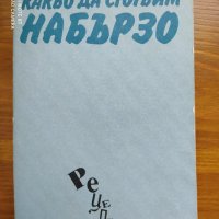 Стари български кулинарни книги, снимка 5 - Специализирана литература - 36678098