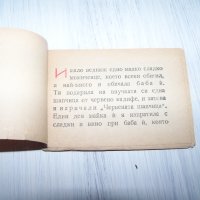 Миниатюрна книжка "Червената шапчица" 1946г. много рядка, снимка 4 - Други ценни предмети - 30473746
