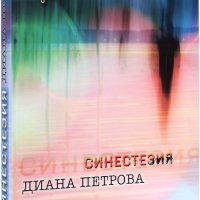 Синестезия Диана Петрова, снимка 1 - Художествена литература - 42864362