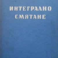 Интегрално смятане Ярослав Тагамлицки, снимка 1 - Учебници, учебни тетрадки - 29421458
