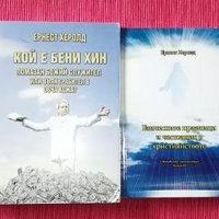 Книга Добро зрение за цял живот oт Ернест Херолд, снимка 3 - Други - 25744810