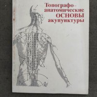 Продавам книга "Топографо-анатомические основы акупунктуры Н. А. Хлопов, снимка 1 - Специализирана литература - 37744830