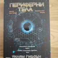 Периферни тела, снимка 1 - Художествена литература - 35217712