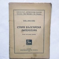 Стара книга Стара българска литература - Еню Николов 1941 г., снимка 1 - Други - 29655876