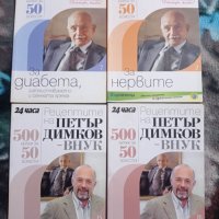 П.Димков: Поредицата "Докторе, кажи!" и "50 въпроса за ...", снимка 5 - Други - 15360596