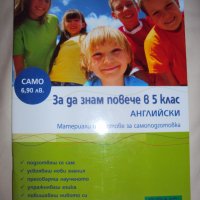 За да знам повече в 5 клас Английски, снимка 1 - Ученически пособия, канцеларски материали - 31150339