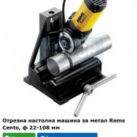 REMS Cento Basic - Машина за рязане на тръби , снимка 7 - Други инструменти - 39339995