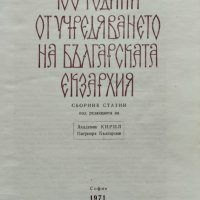 100 години от учредяването на Българската екзархия Кирил, Патриарх Български, снимка 1 - Други - 40294038