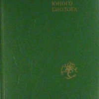 Енциклопедичен речник на младия биолог, снимка 1 - Специализирана литература - 30630157