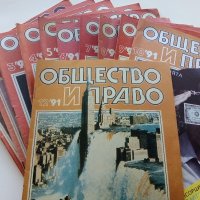 Списания "Общество и Право" - 1991г., снимка 1 - Списания и комикси - 44350129