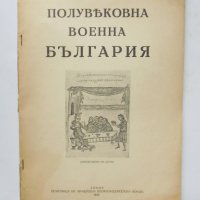 Стара книга Полувековна военна България 1932 г., снимка 1 - Други - 35285078