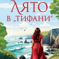 Лято в „Тифани“ + книга ПОДАРЪК, снимка 1 - Художествена литература - 42795475