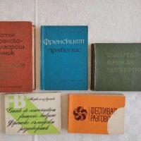 Книги - речници и разговорници, снимка 4 - Чуждоезиково обучение, речници - 24231297