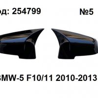 Капаци за огледала Batman Style за BMW-5 F10/11 2010-2013г., снимка 1 - Аксесоари и консумативи - 38592538